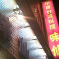 味仙 今池本店の写真_231407
