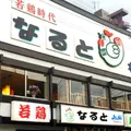 なるとの写真_231626