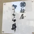 麺屋さくら井の写真_232226