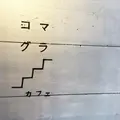 komagura（コマグラ）の写真_232644