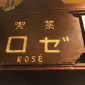ロゼの写真_232651