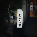 どんぐり舎の写真_232980