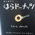 はらドーナッツ 吉祥寺店の写真_233030
