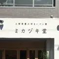 ミカヅキ堂の写真_233032