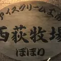 アイスクリーム工房ぼぼりの写真_233035