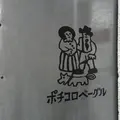 ポチコロベーグルの写真_233038