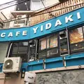 イダキ(YIDAKI)CAFEの写真_233548