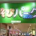 ららぽーと海老名の写真_233648