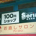 １００円ショップセリア三軒茶屋店の写真_233677