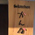 和kitchenかんなの写真_233752