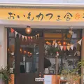 おいもカフェ金糸雀の写真_233930
