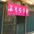 ふくろう亭の写真_234016