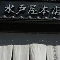 水戸屋本店の写真_234589