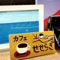 カフェ せせらぎの写真_234625