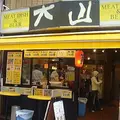 肉の大山 上野店の写真_235571