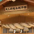 大しめなわ創作館の写真_235708