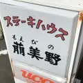 ステーキハウス萠美野の写真_235709