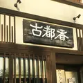 出町柳駅の写真_235881