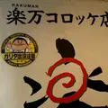 楽万コロッケ店の写真_236173