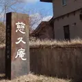 慈久庵の写真_236871