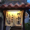 あぐーしゃぶしゃぶ・沖縄料理 かふぅの写真_237342