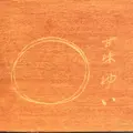 甘味ゆいの写真_237563