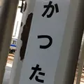 勝田駅の写真_237565