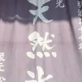 松月氷室（しょうげつひむろ）の写真_237625