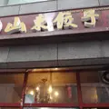 山東餃子/サンドンギョジャ/산동교자の写真_238838