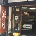【閉業】うさぎや 菓子店の写真_239141