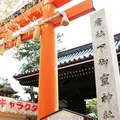 下御霊神社の写真_239655