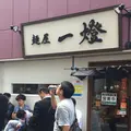 麺屋 一燈の写真_240843