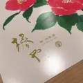 鮨 四季膳 椿やの写真_240851