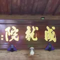 成就院の写真_241200
