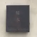 蕪木（カブキ）の写真_241773