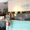 花甜果室 Blossoming Juiceの写真_243162