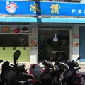 冰讃の写真_243214