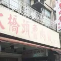大橋頭魯肉飯の写真_243313