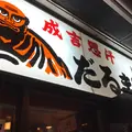 だるま本店の写真_243678