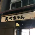 あべちゃん 麻布十番店の写真_246063