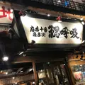 鰓呼吸 麻布十番商店街の写真_246065