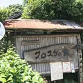 クロスケの家の写真_246657