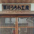 栗川商店の写真_247169
