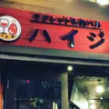 ラクレット&肉バルハイジの写真_247950