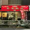 紫金飯店 原宿店の写真_248736