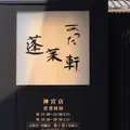 蓬莱軒 神宮店の写真_249034