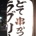 串かつラブリーの写真_249038