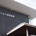 松江しんじ湖温泉駅の写真_250053