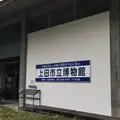 上田市立博物館の写真_250982