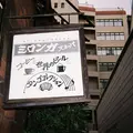 ミロンガ・ヌオーバの写真_251079